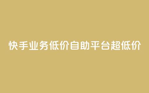 快手业务低价自助平台超低价,抖音点赞充值链接在哪里 - 拼多多自助下单 微信互助群500人  第1张