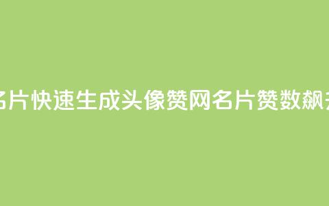QQ秒赞网名片 - 快速生成QQ头像赞网名片	，赞数飙升！!  第1张
