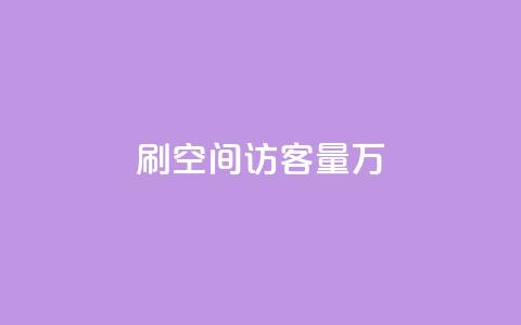 qq刷空间访客量1万,1000播放量多少点赞正常 - 拼多多黑科技引流推广神器 微信自动拉人进群砍一刀  第1张