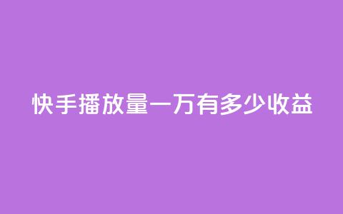 快手播放量一万有多少收益,ks免费业务平台云小店 - 抖音涨粉小助手app qq空间访客量网址 第1张 快手播放量一万有多少收益,ks免费业务平台云小店 - 抖音涨粉小助手app qq空间访客量网址 第1张