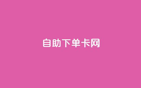 自助下单卡网,快手免费点赞软件APP - qq点赞下单 qq主页赞自助下单 第1张 自助下单卡网,快手免费点赞软件APP - qq点赞下单 qq主页赞自助下单 第1张