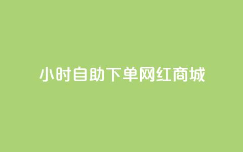 24小时自助下单网红商城,快速涨粉丝 - 快手买攒链接 快赞自助下单入口  第1张