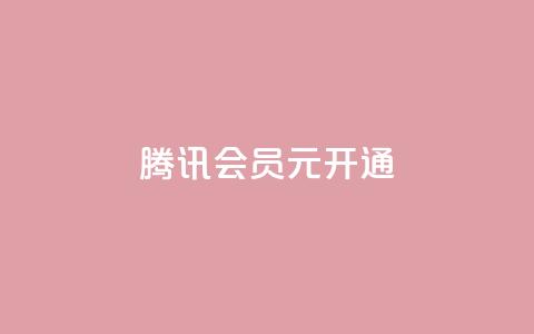 腾讯会员0.1元开通,抖音一毛100个赞网址 - qq绿钻卡盟 qq大会员开通价格  第1张