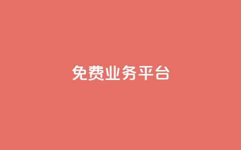 ks免费业务平台call,在线下单 - 快手免费一千播放量的网站 抖音24小时在线下单网站  第1张