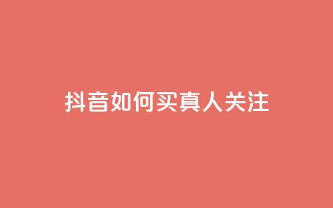 抖音如何买1000真人关注,快手买浏览交易平台 - qq卡盟网站平台 空间赞  第1张