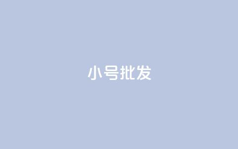 QQ小号批发,快手粉丝如何快速涨粉 - ks一键取赞APP 卡盟一手货源网站  第1张