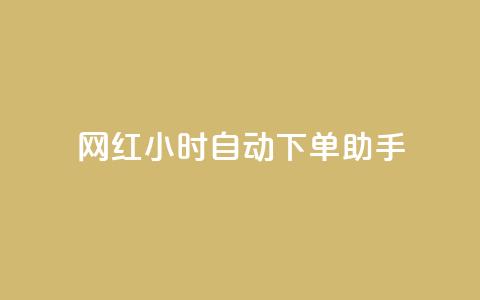 网红24小时自动下单助手,天创卡盟 - qq空间说说访问量 QQ业务自助网 第1张 网红24小时自动下单助手,天创卡盟 - qq空间说说访问量 QQ业务自助网 第1张