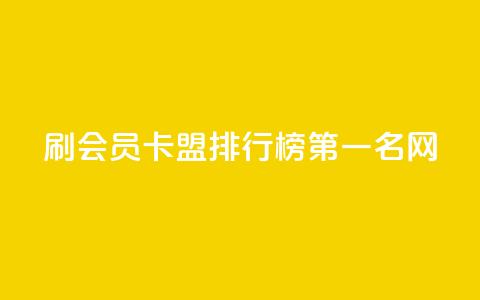 刷会员卡盟排行榜第一名网,全网低价发卡网 - 拼多多助力软件 拼多多五个助力  第1张