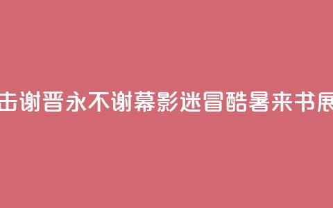 书展直击｜谢晋，永不谢幕！影迷冒酷暑来书展只为“他”  第1张