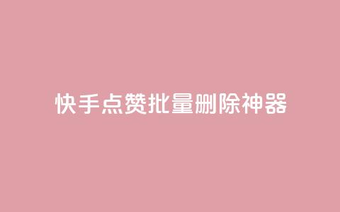 快手点赞批量删除神器ios,0元免费领取qq超级会员 - 拼多多刷助力网站哪个可靠 拼多多卖货  第1张