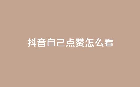 抖音自己点赞怎么看 - 怎样在抖音点赞自己的视频效果更好。  第1张