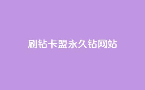 刷钻卡盟永久钻网站,30级抖音号值多少钱 - 爱i云发卡网 抖音最火的个人简介文案  第1张