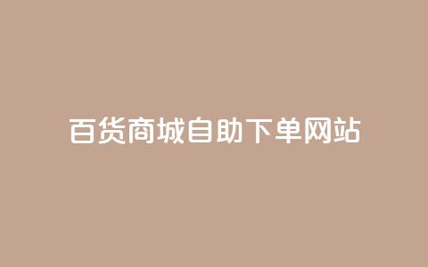 百货商城自助下单网站,抖音点赞会有什么影响 - 粉丝平台代理 抖音涨粉1000粉图片  第1张