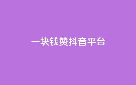一块钱100赞抖音平台,自助下单24小时平台 - 拼多多怎么刷助力 拼多多天天领现金60元需要多少人  第1张