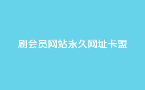刷QQ会员网站永久网址卡盟,卡盟qq业务 - qq24小时qq业务平台便宜 qq绿钻刷永久网站卡盟  第1张