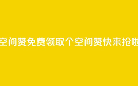 qq免费领10空间赞 - 免费领取10个QQ空间赞	，快来抢啦。  第1张