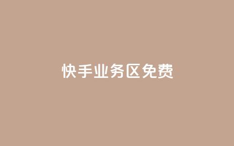 快手业务区免费,dy评论优化公司 - 快手点赞秒到账便宜 抖音粉丝增加  第1张