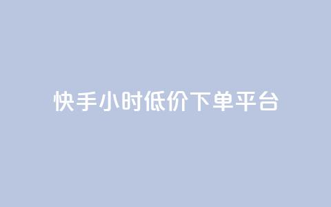 快手24小时低价下单平台,抖音24小时免费下单 - 抖音点赞靠谱平台有哪些 24小时下单平台最低价 第1张 快手24小时低价下单平台,抖音24小时免费下单 - 抖音点赞靠谱平台有哪些 24小时下单平台最低价 第1张