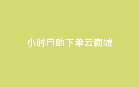 24小时自助下单云商城,低价抖音业务网 - 高效稳定自助下单 qq卡网  第1张