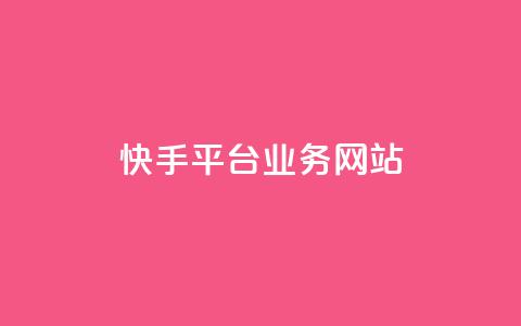 快手平台业务网站,快手低价代刷卡盟 - 彩虹云商城网站 网红商店24小时自助购买  第1张
