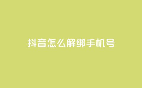 抖音怎么解绑手机号,卡盟平台连接 - 快手涨热度免费软件下载安装 qq说说赞秒赞自助下单便宜  第1张