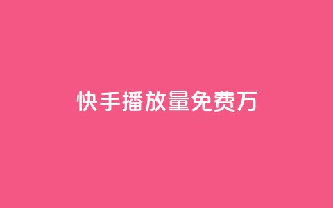 快手播放量免费1万,子潇网络平台低价 - 全网业务自助下单商城 地铁卡盟24小时自动发卡平台 第1张 快手播放量免费1万,子潇网络平台低价 - 全网业务自助下单商城 地铁卡盟24小时自动发卡平台 第1张