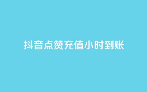 抖音点赞充值24小时到账,1元1000赞自助下单网站 - 拼多多助力24小时网站 拼多多50元提现全过程 第1张 抖音点赞充值24小时到账,1元1000赞自助下单网站 - 拼多多助力24小时网站 拼多多50元提现全过程 第1张