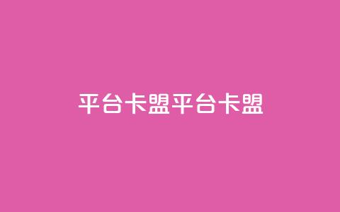 平台卡盟 平台卡盟,ks单真人粉丝 - 24小时砍价助力网 拼多多助力哪个是真的  第1张