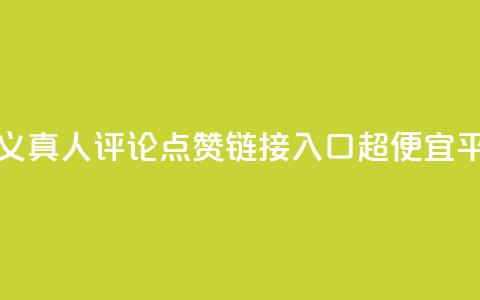 抖音自定义真人评论 - 点赞链接入口超便宜平台  第1张