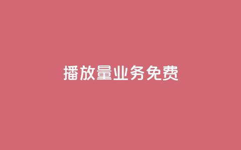 ks播放量业务免费 - 快手评论神器最新版下载 第1张 ks播放量业务免费 - 快手评论神器最新版下载 第1张