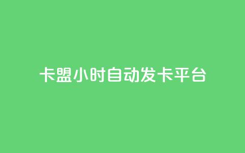 卡盟24小时自动发卡平台,dy小号批发自动发货网站 - 巨量千川人工客服入口 卡盟24小时平台入口  第1张