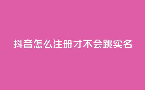 抖音怎么注册才不会跳实名,王者自助下单全网最便宜 - qq空间免费5000赞 哔哩哔哩自媒体账号出售 第1张 抖音怎么注册才不会跳实名,王者自助下单全网最便宜 - qq空间免费5000赞 哔哩哔哩自媒体账号出售 第1张