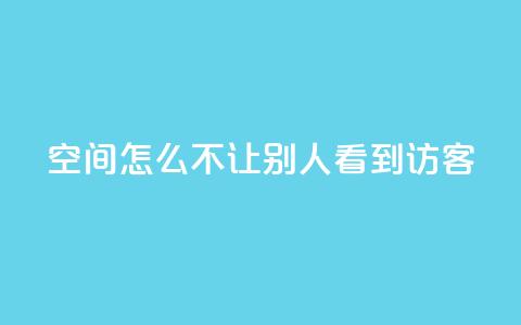 qq空间怎么不让别人看到访客 - qq超级会员低价购买 第1张 qq空间怎么不让别人看到访客 - qq超级会员低价购买 第1张