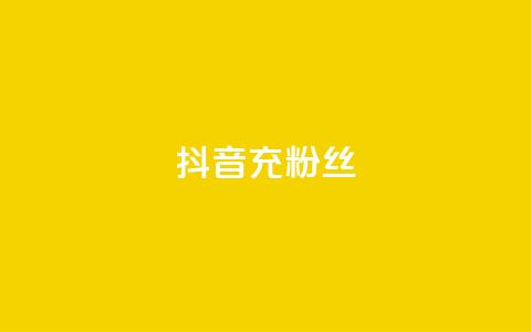 抖音充粉丝,qq个性名片免费的有哪些名称 - ks直播间人气在线下单 抖音一元可以卖一千个赞  第1张