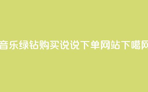 QQ音乐绿钻购买 - QQ说说下单网站  第1张