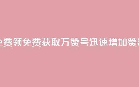 qq万赞号免费领 - 免费获取QQ万赞号	，迅速增加赞数~  第1张
