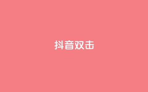 抖音双击,播放量100自助下单 - 拼多多助力助手24小时客服电话 拼多多5件礼品拿了4件怎么办  第1张