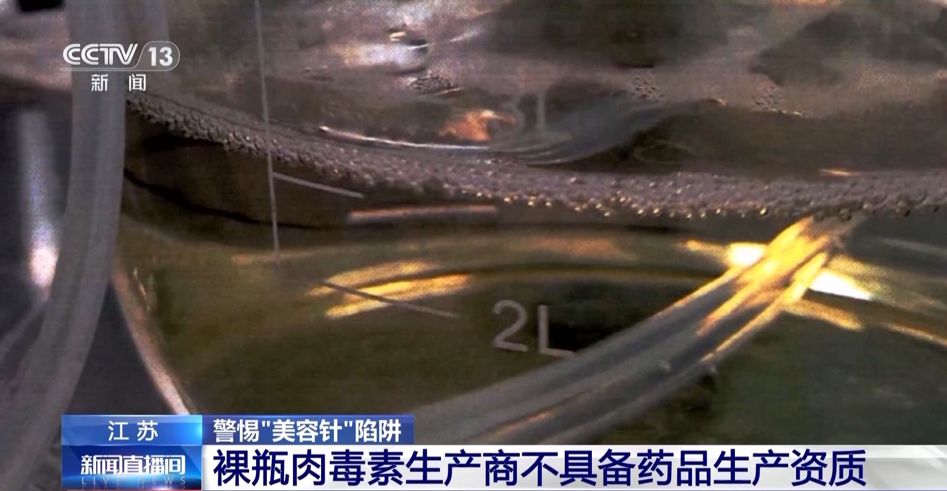 每瓶成本仅1.5元！这种伪劣“美容针”注射不当或致死亡  第9张