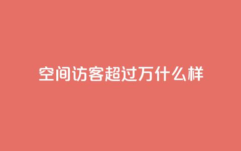 QQ空间访客超过10万什么样 - 超过10万人访问QQ空间，让您的空间热闹非凡！。  第1张