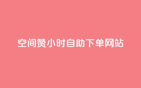 空间赞24小时自助下单网站,小红书自助快手业务下单真人 - 每天发作品怎么还掉粉 快手免费刷双击入口  第1张