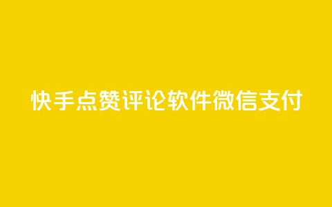 快手点赞评论软件微信支付,小红书创作者服务平台 - 拼多多助力一毛十刀网站 拼多多700锦鲤附体多少次能提现  第1张