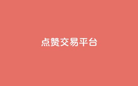 点赞交易平台,ks24小时业务自助下单网站 - 黑科技引流工具 抖音业务24小时在线下单商城  第1张