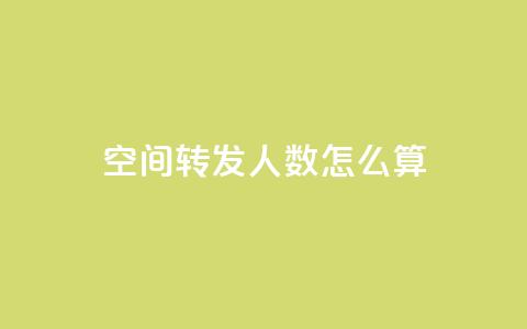 qq空间转发人数怎么算,QQ免费领取SVIP链接 - 拼多多助力网址 拼多多商家怎么改提现银行卡 第1张 qq空间转发人数怎么算,QQ免费领取SVIP链接 - 拼多多助力网址 拼多多商家怎么改提现银行卡 第1张