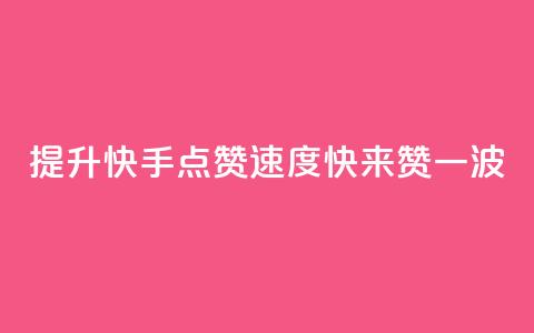 提升快手点赞速度	，快来赞一波  第1张