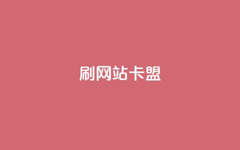 刷qqvip网站卡盟,抖音56级号能卖多少钱 - qq赞自助微信支付 qq超级会员卡盟平台 第1张 刷qqvip网站卡盟,抖音56级号能卖多少钱 - qq赞自助微信支付 qq超级会员卡盟平台 第1张