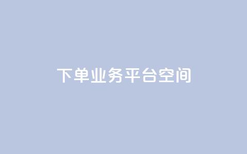 qq下单业务平台空间,ks业务24小时在线下单免费 - QQ秒赞网名片 刷qq浏览量便宜的软件  第1张