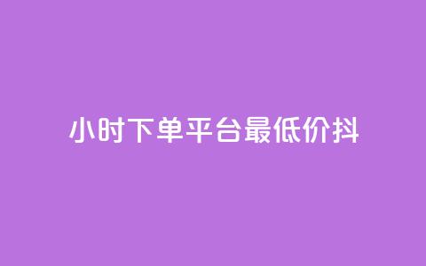 24小时下单平台最低价抖,dy业务自动下单网站 - 快手人气自助网站 王者荣耀主页赞自助平台 第1张 24小时下单平台最低价抖,dy业务自动下单网站 - 快手人气自助网站 王者荣耀主页赞自助平台 第1张