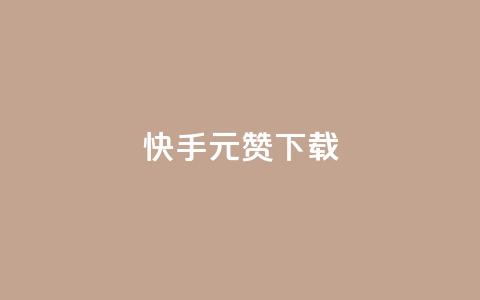 快手1元100赞下载app - 快手App下载背后的魅力，1元即可获得100个赞！!  第1张