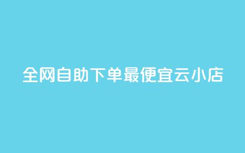全网自助下单最便宜云小店,抖音24小时自助服务 - 拼多多助力软件免费 高效稳定自助下单 第1张 全网自助下单最便宜云小店,抖音24小时自助服务 - 拼多多助力软件免费 高效稳定自助下单 第1张