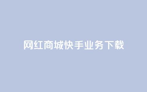 网红商城快手业务下载,子潇网络下单的订单 - 快手24小时业务平台 dy评论业务商城 第1张 网红商城快手业务下载,子潇网络下单的订单 - 快手24小时业务平台 dy评论业务商城 第1张